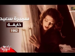 Samira Said - Khayfa | Music Video | 1992 | سميرة سعيد - خايفة | فيديو كليب