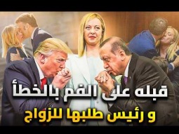 جورجيا ميلوني وتاريخ "البوس" والمواقف المحرجة | و رئيس طلبها للزاوج