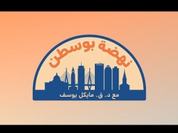 نهضة بوسطن 19 أوكتوبر (تشرين الأول) 2025