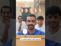 كم بيضه تقدر تحطها بالكاس 