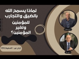 لماذا يسمح الله بالضيق والتجارب للمؤمنين ولغير المؤمنين؟ (04)