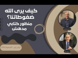 كيف يرى الله ضغوطاتنا؟ منظور كتابي مدهش (03)