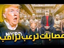 عصابات أمريكا .. يخشاها حتى ترامب نفسه | الوجة المظلم لأمريكا