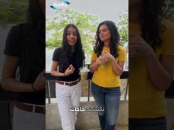 ليه بتخافي تجربي أمور جديدة؟ شاركينا رأيِك