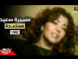 Samira Said - Mostaedda | Music Video | 1992 | سميرة سعيد - مستعدة - فيديو كليب