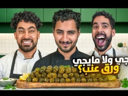 يجي ولا مايجي ورق عنب؟
