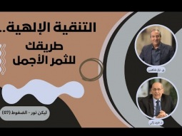 التنقية الإلهية.. طريقك للثمر الأجمل (07)