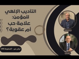 التأديب الإلهي للمؤمن: علامة حب أم عقوبة؟ (06)
