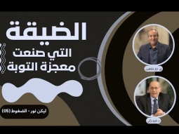 الضيقة التي صنعت معجزة التوبة.. الملك منسى (05)