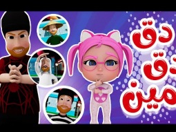 دق دق الحرامي | Karameesh tv