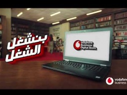 ‎ليه تشيل الشغل لوحدك؟ Vodafone Business Digital Store بنشغل الشغل
