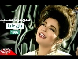 Samira Said - Ban Aalaya | Music Video | 1992 | سميرة سعيد - بان عليا - فيديو كليب