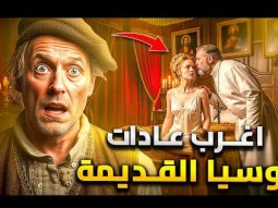 لماذا كان اب يجب على الزوج ان ينام مع زوجة ابنه في روسيا القديمة ؟
