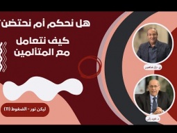 هل نحكم أم نحتضن؟ كيف نتعامل مع المتألمين بروح النعمة لا الإدانة؟ (11)