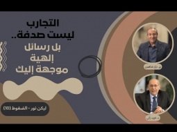 التجارب ليست صدفة.. بل رسائل إلهية موجهة إليك (10)