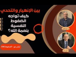 كيف تواجه الضغوط النفسية بنعمة الله؟ (09)