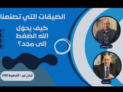 الضيقات التي تصنعنا: كيف يحوّل الله الضغط إلى مجد؟ (08)