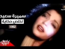 Samira Said - Tekhlas Hikaya | Music Video | 1992 | سميرة سعيد - تخلص حكاية - فيديو كليب
