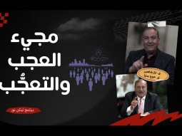 ليكن نور - الحلقة ٧٢٦ - مجيء العجب والتعجب