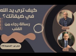 كيف ترى يد الله في ضيقاتك؟ رسالة رجاء من القلب (13)