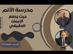 مدرسة الألم: حيث يُصنع الإيمان الحقيقي (12)