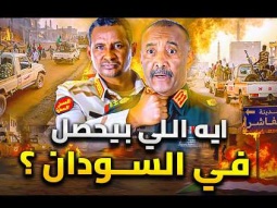 إيه اللي بيحصل في السودان؟