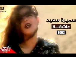 Samira Said - Aashaa | Music Video | 1993 | سميرة سعيد - عاشقة | فيديو كليب