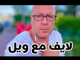 كفارة للرجاله انس وطارق حبيب .. لايف مع ويل