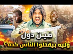 من هم قوات الدعم السريع الجنجويد .. وليه بيعملوا كده فى السودان ؟