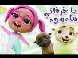 يلا نرقص مع خرفاني مااء مووء | قناة كراميش Karameesh tv