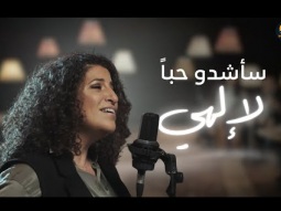 ترنيمة سأشدو حباً لإلهي - الحياة الافضل | Sa&#39;shdo Hoban Le Elahy - Better Life