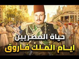 كيف كان يعيش المصريين في عهد الملك فاروق آخر ملوك مصر؟ .... حكاية مصر اللي عشقت ملكها وانقلبت عليه