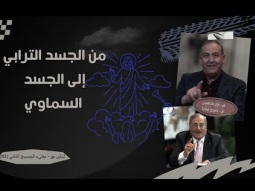 من الجسد الترابي إلى الجسد السماوي (03)