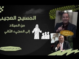 المسيح العجيب: من الميلاد إلى المجيء الثاني (02)