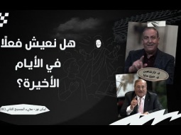 هل نعيش فعلًا في الأيام الأخيرة؟ (01)