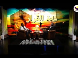 صمت الله رغم الجوع - الحلقة 53 - برنامج ساعة القرار