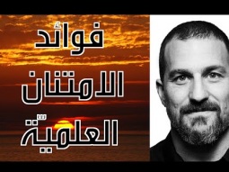 فوائد الامتنان العلمية - د. أندرو هيوبرمان