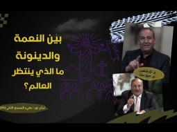 بين النعمة والدينونة.. ما الذي ينتظر العالم في مجئ المسيح الثاني؟ (04)