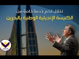 خدمة خاصة من الكنيسة الإنجيلية الوطنية بالبحرين مع د. ق. مايكل يوسف السبت 01/11/2025