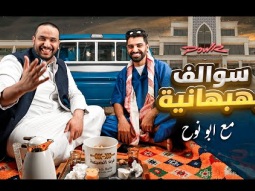 سوالف بهبهانية مع ابونوح | بسبب اليوتيوب دخل السجن؟ 