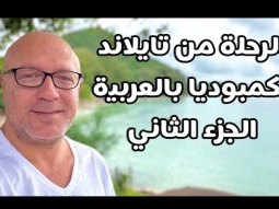 الرحله من تايلاند لكمبوديا بالعربيه الجزء الثاني