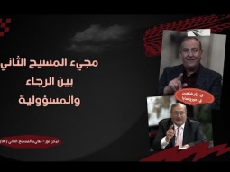 مجيء المسيح الثاني: بين الرجاء والمسؤولية (06)