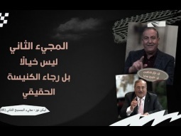 المجيء الثاني ليس خيالًا.. بل رجاء الكنيسة الحقيقي (05)