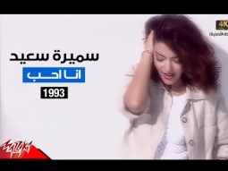 Samira Said - Ana Aheb | Music Video | 1993 | سميرة سعيد - انا احب - فيديو كليب