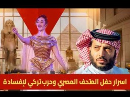 7 مشاهد غريبة ظهرت فى حفل المتحف المصرى الكبير