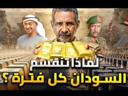 لماذا تتفكك السودان كل فترة ؟