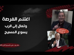 اغتنم الفرصة وتعال إلى الرب يسوع المسيح (09)