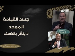 جسد القيامة الممجد لا يتأثر بالضعف (08)