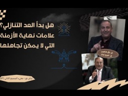 هل بدأ العد التنازلي؟ علامات نهاية الأزمنة التي لا يمكن تجاهلها (07)