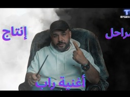 مراحل انتاج اغنية راب